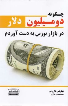 کتاب چگونه دو میلیون دلار در بازار بورس به دست آوردم