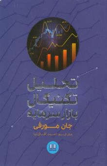 کتاب تحلیل تکنیکال بازار سرمایه