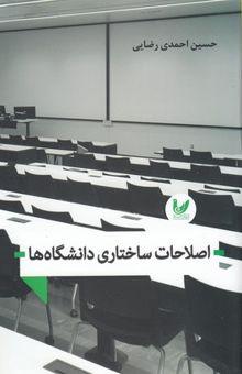 کتاب اصلاحات ساختاری دانشگاه ها
