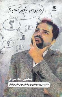 کتاب با پولم چیکار کنم؟: 200 پرسش و پاسخ کاربردی براساس هوش مالی در ایران
