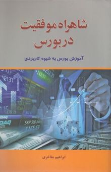 کتاب شاهراه موفقیت در بورس (آموزش بورس به شیوه کاربردی)