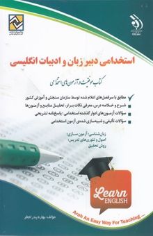 کتاب کتاب آزمون های استخدامی-دبیر زبان و ادبیات انگلیسی