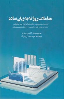 کتاب معاملات روزانه به زبان ساده: راهنمای مبتدیان در تاکتیک‌ها و ابزارهای معاملاتی، مدیریت پول، نظم و انضباط و روانشناسی معاملات