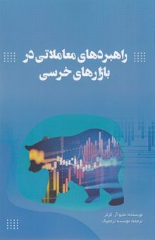 کتاب راهبردهای معاملاتی در بازارهای خرسی