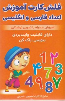 کتاب فلش کارت آموزش اعداد فارسی و انگلیسی