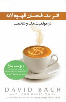 کتاب اثر یک فنجان قهوه لاته