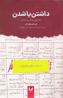 کتاب داشتن یا شدن به سوی زندگی متعادل: ایجاد تعادل بین خود، خانواده و کار ایجاد تعادل بین ساختار و بی‌ساختاری ایجاد تعادل بین پیشرفت و روابط انسانی