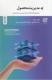 کتاب مدیریت محصول نوشته کوین برنان