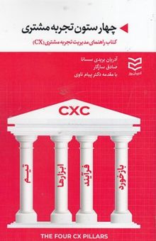 کتاب چهار ستون تجربه مشتری: کتاب راهنمای مدیریت تجربه مشتری ( CX)