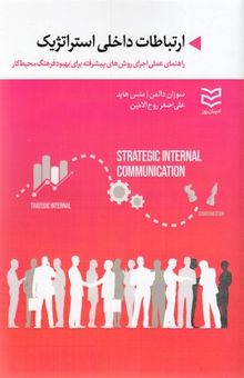 کتاب ارتباطات داخلی استراتژیک