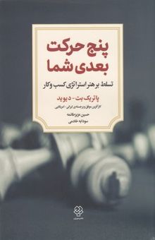 کتاب پنج حرکت بعدی شما