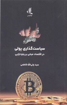 کتاب سیاست گذاری پولی در اقتصاد مبتنی بر رمزدارایی