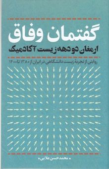 کتاب گفتمان وفاق؛ ارمغان دو دهه زیست آکادمیک (روایتی از تجربه‌ی زیست دانشگاهی در ایران از 1380 تا 1400)