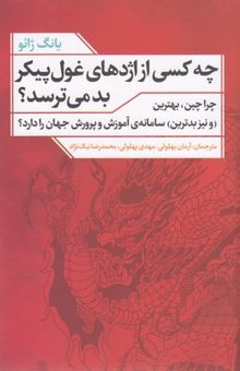 کتاب چه کسی از اژدهای غول پیکر بد می ترسد؟ نوشته یانگ ژائو