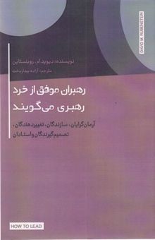 کتاب رهبران موفق از خرد رهبری می گویند نوشته دیوید ام روبنستاین