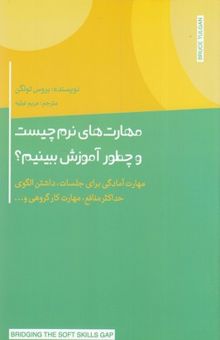 کتاب مهارت های نرم چیست و چطور آموزش ببینیم؟ نوشته بروس تولگن