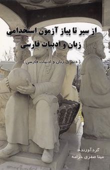 کتاب از سیر تا پیاز آزمون استخدامی زبان وادبیات فارسی