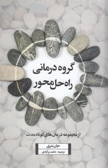 کتاب گروه‌درمانی راه‌حل‌محور