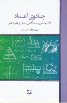 کتاب جادوی اعداد: تکنیک‌های قیمت‌گذاری سهام؛ از علم تا هنر