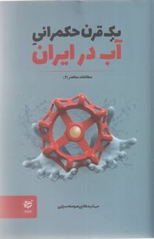 کتاب یک قرن حکمرانی آب در ایران