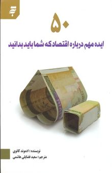 کتاب 50 ایده مهم درباره اقتصاد که شما باید بدانید نوشته ادموند کانوی