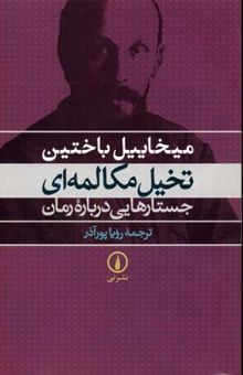 کتاب تخیل مکالمه‌ای جستارهایی درباه رمان