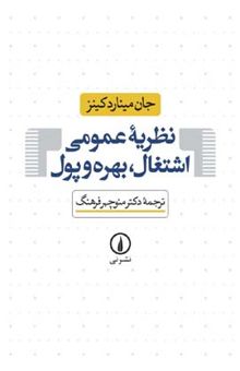 کتاب نظریه عمومی اشتغال بهره و پول