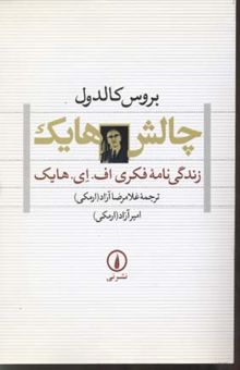 کتاب چالش‌ هایک: زندگی‌نامه فکری اف.ای.هایک