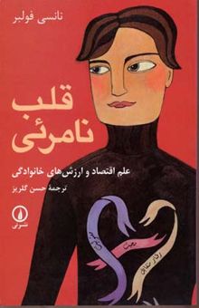 کتاب قلب نامرئی: علم اقتصاد و ارزش‌های خانوادگی