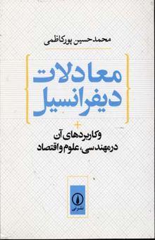 کتاب معادلات دیفرانسیل و کاربردهای آن در مهندسی، علوم و اقتصاد