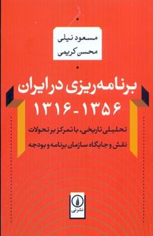 کتاب برنامه ریزی در ایران1356-1316