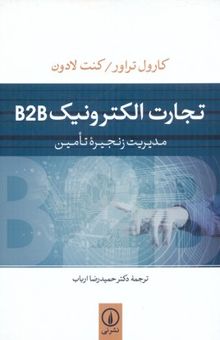 کتاب تجارت الکترونیکB2B