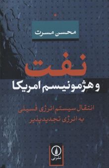 کتاب نفت و هژمونیسم امریکا: انتقال سیستم انرژی فسیلی به انرژی تجدیدپذیر