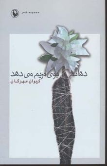 کتاب دهانم بوی مریم می‌دهد