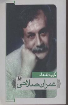 کتاب گزینه اشعار عمران صلاحی