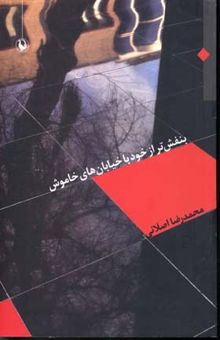 کتاب بنفش تر از خود با خیابان های خاموش