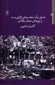 کتاب عشق یک مجسمه‌ی فلزی‌ست و نورهای معطر طلایی: مجموعه شعر