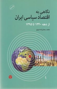 کتاب نگاهی به اقتصاد سیاسی ایران از دهه 1340 تا سال 1395