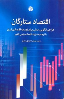 کتاب اقتصاد ستارگان: طراحی الگویی عملی برای توسعه اقتصادی ایران با توجه به شرایط اقتصاد سیاسی کشور