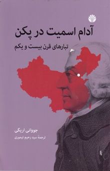 کتاب آدام اسمیت در پکن: تبارهای قرن بیست‌و‌یکم