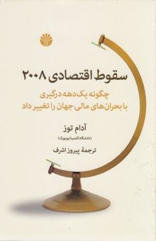 کتاب سقوط اقتصادی 2008: چگونه یک دهه درگیری با بحران‌های مالی جهان را تغییر داد