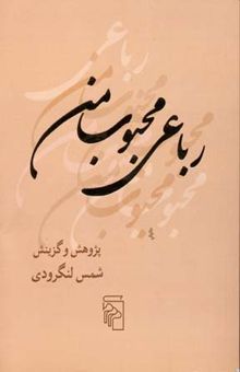 کتاب رباعی محبوب من