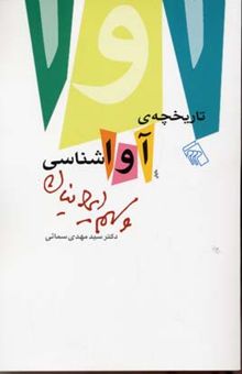 کتاب تاریخچه‌ی آواشناسی و سهم ایرانیان