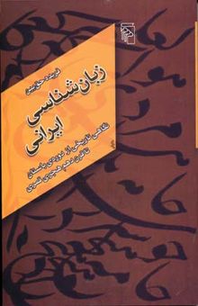 کتاب زبان‌شناسی ایرانی: نگاهی تاریخی از دوره‌ی باستان تا قرن دهم هجری قمری