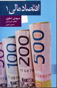 کتاب اقتصاد مالی (1) مجموعه مقالات