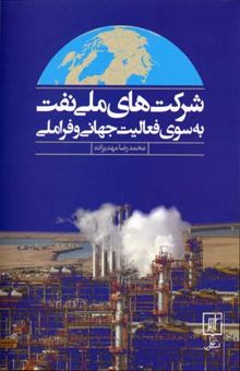 کتاب شرکتهای ملی نفت: به سوی فعالیت جهانی و فراملی