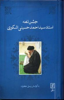 کتاب جشن‌نامه استاد سیداحمد حسینی اشکوری