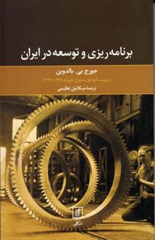 کتاب برنامه ریزی و توسعه در ایران