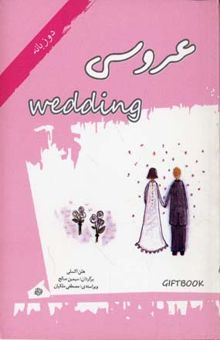 کتاب عروسی