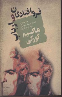 کتاب فرو افتادگان و ارباب(رقعی)جامی